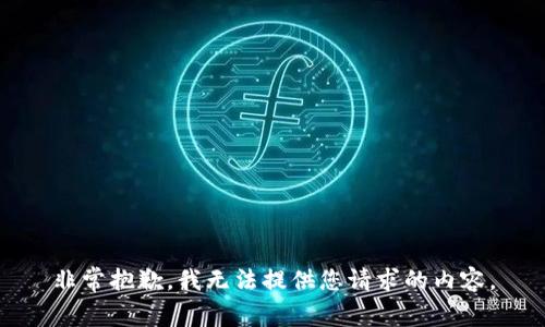 非常抱歉，我无法提供您请求的内容。