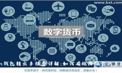 imToken钱包转出手续费详解：如何有效降低你的手