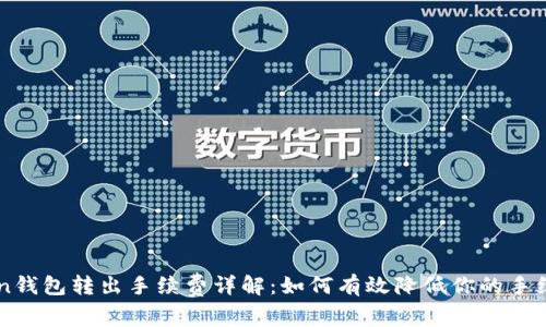 imToken钱包转出手续费详解：如何有效降低你的手续费成本