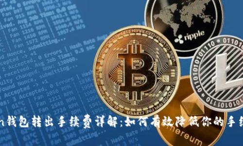 imToken钱包转出手续费详解：如何有效降低你的手续费成本