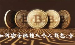 USDT如何安全地转入个人钱包：全面指南