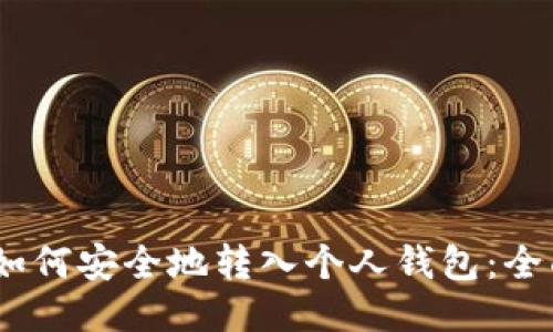 USDT如何安全地转入个人钱包：全面指南