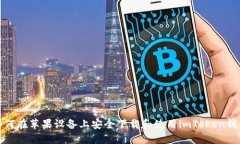 如何在苹果设备上安全下载和使用imToken钱包