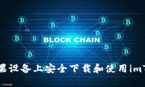 如何在苹果设备上安全下载和使用imToken钱包