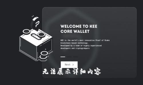 无法展示详细内容