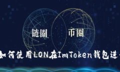 全面解读：如何使用LON在ImToken钱包进行安全交易