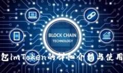 冷钱包imToken的详细介绍与使用指南