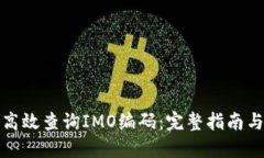 如何高效查询IMO编码：完整指南与技巧
