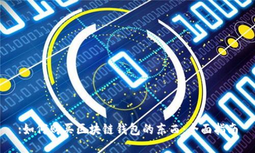 :如何购买区块链钱包的东西：全面指南