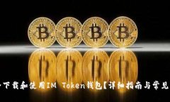 如何安全下载和使用IM Token钱包？详细指南与常见
