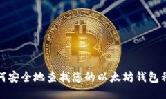 如何安全地查找您的以太坊钱包私钥