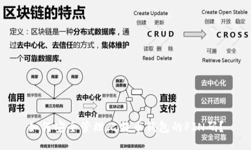 如何安全管理比特币钱包的PIN码？