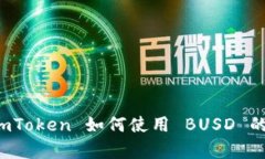 全面解析 imToken 如何使用 BUSD 的优势与技巧