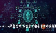 Tokenim钱包官网：加密资产安全管理的新选择