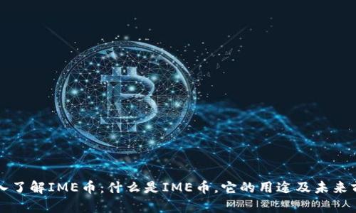 深入了解IME币：什么是IME币，它的用途及未来前景