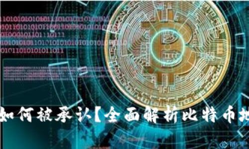 比特币钱包地址如何被承认？全面解析比特币地址的验证与使用