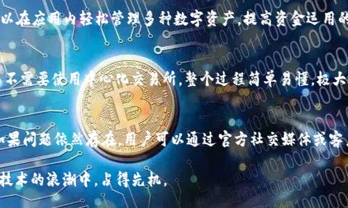 ibanmao/ibanmao
imToken钱包官网指南：安全使用数字资产的最佳实践
imToken钱包, 数字资产, 钱包安全, 加密货币/guanjianci

在数字货币快速发展的今天，越来越多的人开始使用加密货币进行投资和交易。在这样的背景下，一个安全且便捷的钱包显得尤为重要。imToken作为一款领先的数字资产管理工具，受到了众多用户的青睐。本文将深入探讨imToken钱包的安全性、功能特色、使用指南，以及用户在使用过程中常见的问题与解答，希望能为您提供全面的帮助。

1. imToken钱包介绍
imToken是一个数字资产的钱包，它支持多种加密货币，包括比特币、以太坊以及各种基于以太坊的代币。通过imToken，用户不仅可以安全地存储和管理自己的数字资产，还可以轻松地进行交易和转账。该钱包同时也融入了去中心化金融（DeFi）的理念，用户可以利用其进行更多的资产管理。

2. imToken钱包的安全性
安全性是选择数字钱包的重要因素之一。imToken采用了多种安全措施来保护用户的资产安全。首先，用户的钱包私钥是保存在本地的，而不会被上传到云端或者其他服务器上，这样可以降低信息泄露的风险。其次，imToken还增加了生物识别（如指纹识别、面部识别）作为额外的身份验证方式，进一步提高了安全性。最后，imToken定期进行代码审计和安全检测，以确保平台的安全性能够满足行业标准。

3. imToken的钱包功能
imToken钱包不仅支持基本的存储和交易功能，还提供了一系列丰富的附加功能，方便用户更加灵活地管理他们的资产。其中包括：
1. **内置DApp浏览器**：用户可以直接在imToken中访问各种去中心化应用（DApps），如DeFi平台、数字艺术市场等，所有操作均在钱包内部完成，不需切换至其他应用。
2. **代币交换功能**：支持用户在不同的加密货币之间进行便捷的兑换，而无需使用中心化交易所，价格合理，极具便利性。
3. **多链支持**：除了以太坊及其代币，imToken还支持比特币、EOS等多个区块链资产，帮助用户管理多种加密货币。
4. **资产管理工具**：imToken提供了图表和分析工具，帮助用户更好地了解自己的资产状况，做出更加明智的投资决策。

4. 如何使用imToken钱包
开始使用imToken钱包非常简单，以下是详细的使用流程：
1. **下载与安装**：用户可以从官方网站或应用商店下载imToken钱包，并按照提示完成安装。strong请确保下载渠道的安全性，以防下载到伪造应用。/strong
2. **创建钱包**：打开应用后，用户可选择创建新钱包，系统会指导用户设置密码并生成助记词。助记词是恢复钱包的关键，务必妥善保管。
3. **导入已有钱包**：如果用户已经有了其他钱包，可以选择导入功能，输入助记词或私钥即可。
4. **存入资产**：创建或导入钱包后，用户可以通过“收款”功能生成地址，将资产转入该地址。
5. **进行交易**：用户可以通过“发送”功能进行转账或者使用内置的代币兑换功能，简单便捷。

5. 用户常见问题及解答

问题一：imToken钱包的安全性如何保障？
imToken钱包在安全性方面采取了多重措施，比如：用户的私钥保存在本地，不会被上传至云端；采用生物识别作为身份验证的一部分；定期进行代码审计等。这些措施能有效降低用户资产被盗或丢失的风险。此外，用户在使用钱包时，应该保持设备的安全性，定期更新软件，并留意钓鱼攻击的风险。

问题二：如何保护我的助记词？
助记词是您访问和恢复数字资产的关键，因此保护助记词至关重要。建议您在创建钱包时，将助记词写下来，并存放在一个安全的地方。不要将助记词存储在电子设备或云端，以免被黑客攻击获取。

问题三：imToken支持哪些类型的资产？
imToken支持众多加密货币，包括以太坊（ETH）、比特币（BTC）、以及各种基于以太坊的代币（如USDT、LINK等）。此外，它还逐步扩展支持其他区块链资产，如EOS、TRON等。用户可以在应用内轻松管理多种数字资产，提高资金运用的灵活性。

问题四：如何进行资产的交易？
用户可以通过imToken的“发送”和“兑换”功能进行资产的交易。通过“发送”，用户可以直接将资产转账到其他地址；而通过“兑换”，用户可以在不同的数字资产之间进行交换，而不需要使用中心化交易所。整个过程简单易懂，极大地方便了用户。

问题五：如果遭遇到问题该如何解决？
用户在使用imToken过程中如果遇到问题，可以通过多种途径寻求帮助。首先，imToken官方网站和应用内均有用户手册和常见问题解答，用户可以根据自己的问题自助解决。如果问题依然存在，用户可以通过官方社交媒体或客户支持邮箱获取更多帮助。imToken社区的用户也是非常友善的，您可以在其中寻求建议或分享经验。

综上所述，imToken钱包是一款功能强大且安全性高的数字资产管理工具，适合各类用户使用。希望本文的介绍能够帮助您更好地理解如何使用imToken钱包，并在Blockchain技术的浪潮中，占得先机。
