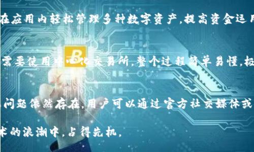 ibanmao/ibanmao
imToken钱包官网指南：安全使用数字资产的最佳实践
imToken钱包, 数字资产, 钱包安全, 加密货币/guanjianci

在数字货币快速发展的今天，越来越多的人开始使用加密货币进行投资和交易。在这样的背景下，一个安全且便捷的钱包显得尤为重要。imToken作为一款领先的数字资产管理工具，受到了众多用户的青睐。本文将深入探讨imToken钱包的安全性、功能特色、使用指南，以及用户在使用过程中常见的问题与解答，希望能为您提供全面的帮助。

1. imToken钱包介绍
imToken是一个数字资产的钱包，它支持多种加密货币，包括比特币、以太坊以及各种基于以太坊的代币。通过imToken，用户不仅可以安全地存储和管理自己的数字资产，还可以轻松地进行交易和转账。该钱包同时也融入了去中心化金融（DeFi）的理念，用户可以利用其进行更多的资产管理。

2. imToken钱包的安全性
安全性是选择数字钱包的重要因素之一。imToken采用了多种安全措施来保护用户的资产安全。首先，用户的钱包私钥是保存在本地的，而不会被上传到云端或者其他服务器上，这样可以降低信息泄露的风险。其次，imToken还增加了生物识别（如指纹识别、面部识别）作为额外的身份验证方式，进一步提高了安全性。最后，imToken定期进行代码审计和安全检测，以确保平台的安全性能够满足行业标准。

3. imToken的钱包功能
imToken钱包不仅支持基本的存储和交易功能，还提供了一系列丰富的附加功能，方便用户更加灵活地管理他们的资产。其中包括：
1. **内置DApp浏览器**：用户可以直接在imToken中访问各种去中心化应用（DApps），如DeFi平台、数字艺术市场等，所有操作均在钱包内部完成，不需切换至其他应用。
2. **代币交换功能**：支持用户在不同的加密货币之间进行便捷的兑换，而无需使用中心化交易所，价格合理，极具便利性。
3. **多链支持**：除了以太坊及其代币，imToken还支持比特币、EOS等多个区块链资产，帮助用户管理多种加密货币。
4. **资产管理工具**：imToken提供了图表和分析工具，帮助用户更好地了解自己的资产状况，做出更加明智的投资决策。

4. 如何使用imToken钱包
开始使用imToken钱包非常简单，以下是详细的使用流程：
1. **下载与安装**：用户可以从官方网站或应用商店下载imToken钱包，并按照提示完成安装。strong请确保下载渠道的安全性，以防下载到伪造应用。/strong
2. **创建钱包**：打开应用后，用户可选择创建新钱包，系统会指导用户设置密码并生成助记词。助记词是恢复钱包的关键，务必妥善保管。
3. **导入已有钱包**：如果用户已经有了其他钱包，可以选择导入功能，输入助记词或私钥即可。
4. **存入资产**：创建或导入钱包后，用户可以通过“收款”功能生成地址，将资产转入该地址。
5. **进行交易**：用户可以通过“发送”功能进行转账或者使用内置的代币兑换功能，简单便捷。

5. 用户常见问题及解答

问题一：imToken钱包的安全性如何保障？
imToken钱包在安全性方面采取了多重措施，比如：用户的私钥保存在本地，不会被上传至云端；采用生物识别作为身份验证的一部分；定期进行代码审计等。这些措施能有效降低用户资产被盗或丢失的风险。此外，用户在使用钱包时，应该保持设备的安全性，定期更新软件，并留意钓鱼攻击的风险。

问题二：如何保护我的助记词？
助记词是您访问和恢复数字资产的关键，因此保护助记词至关重要。建议您在创建钱包时，将助记词写下来，并存放在一个安全的地方。不要将助记词存储在电子设备或云端，以免被黑客攻击获取。

问题三：imToken支持哪些类型的资产？
imToken支持众多加密货币，包括以太坊（ETH）、比特币（BTC）、以及各种基于以太坊的代币（如USDT、LINK等）。此外，它还逐步扩展支持其他区块链资产，如EOS、TRON等。用户可以在应用内轻松管理多种数字资产，提高资金运用的灵活性。

问题四：如何进行资产的交易？
用户可以通过imToken的“发送”和“兑换”功能进行资产的交易。通过“发送”，用户可以直接将资产转账到其他地址；而通过“兑换”，用户可以在不同的数字资产之间进行交换，而不需要使用中心化交易所。整个过程简单易懂，极大地方便了用户。

问题五：如果遭遇到问题该如何解决？
用户在使用imToken过程中如果遇到问题，可以通过多种途径寻求帮助。首先，imToken官方网站和应用内均有用户手册和常见问题解答，用户可以根据自己的问题自助解决。如果问题依然存在，用户可以通过官方社交媒体或客户支持邮箱获取更多帮助。imToken社区的用户也是非常友善的，您可以在其中寻求建议或分享经验。

综上所述，imToken钱包是一款功能强大且安全性高的数字资产管理工具，适合各类用户使用。希望本文的介绍能够帮助您更好地理解如何使用imToken钱包，并在Blockchain技术的浪潮中，占得先机。