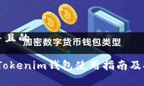 思考一个并且的

最全解析：Tokenim钱包使用指南及安全性分析