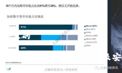 思考一个并且的

最全解析：Tokenim钱包使用指南及安全性分析