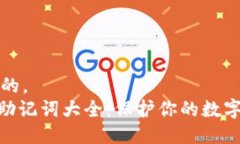 思考一个并且的，  imToken钱包助记词大全：保护