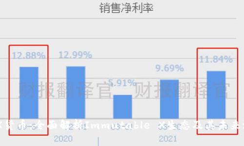 IMX货币：全面解析Immutable X生态及其未来潜力