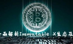 IMX货币：全面解析Immutable X生态及其未来潜力