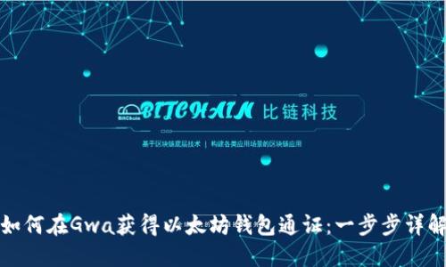 如何在Gwa获得以太坊钱包通证：一步步详解