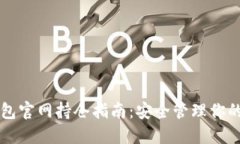 以太坊钱包官网持仓指南：安全管理你的数字资