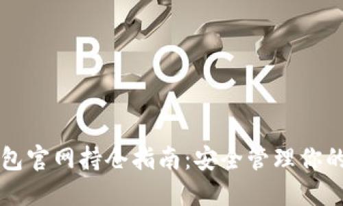 以太坊钱包官网持仓指南：安全管理你的数字资产