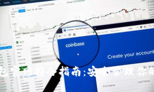 以太坊钱包官网持仓指南：安全管理你的数字资产