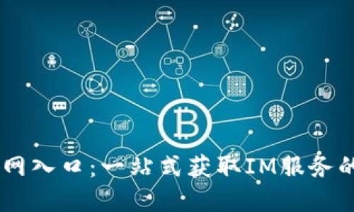 IM平台官网入口：一站式获取IM服务的完整指南