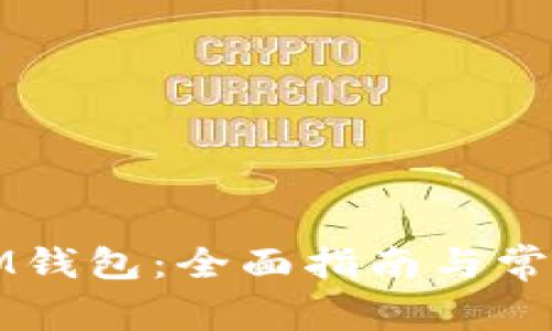 如何使用IM钱包：全面指南与常见问题解答