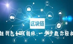 区块链钱包如何转账：一步步教你轻松操作