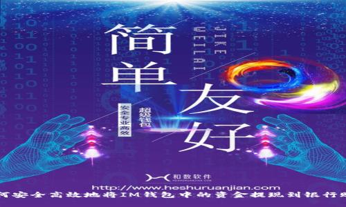 如何安全高效地将IM钱包中的资金提现到银行账户