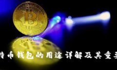 比特币钱包的用途详解及其重要性
