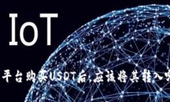 火币交易平台购买USDT后，应该将其转入哪个钱包