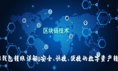 IM钱包转账详解：安全、快捷、便捷的数字资产转