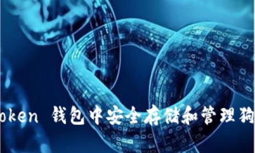 如何在 imToken 钱包中安全存储和管理狗狗币（DOGE）