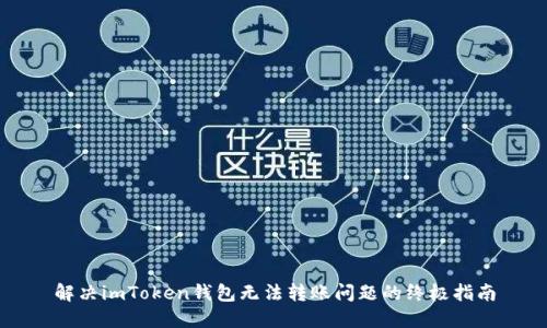 解决imToken钱包无法转账问题的终极指南
