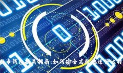 UPS比特币钱包报关指南：如何安全高效地进行比