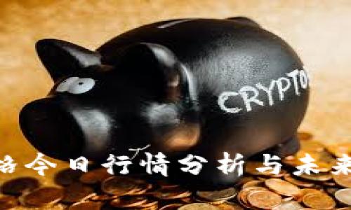 IMX币价格今日行情分析与未来走向预测