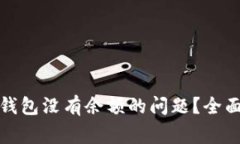如何解决比特币钱包没有余额的问题？全面指南