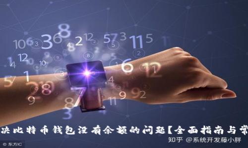 如何解决比特币钱包没有余额的问题？全面指南与常见问答