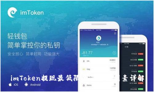 imToken提现最低限制及影响因素详解