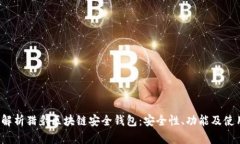 全面解析猎豹区块链安全钱包：安全性、功能及