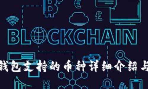 imToken钱包支持的币种详细介绍与使用指南