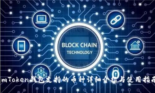 imToken钱包支持的币种详细介绍与使用指南