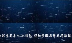 如何重新导入IM钱包：详细步骤与常见问题解析