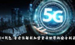 IM钱包：全方位解析加密货币世界的安全利器